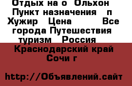 Отдых на о. Ольхон › Пункт назначения ­ п. Хужир › Цена ­ 600 - Все города Путешествия, туризм » Россия   . Краснодарский край,Сочи г.